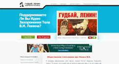 Desktop Screenshot of goodbyelenin.ru